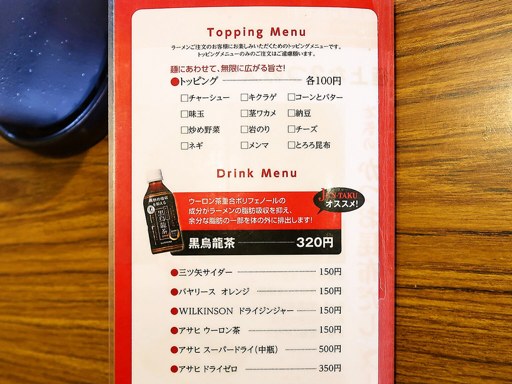 麺屋 潤焚 [出前のみの営業] | 店舗メニュー