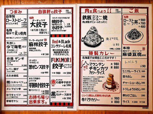 白狼軒 | 店舗メニュー