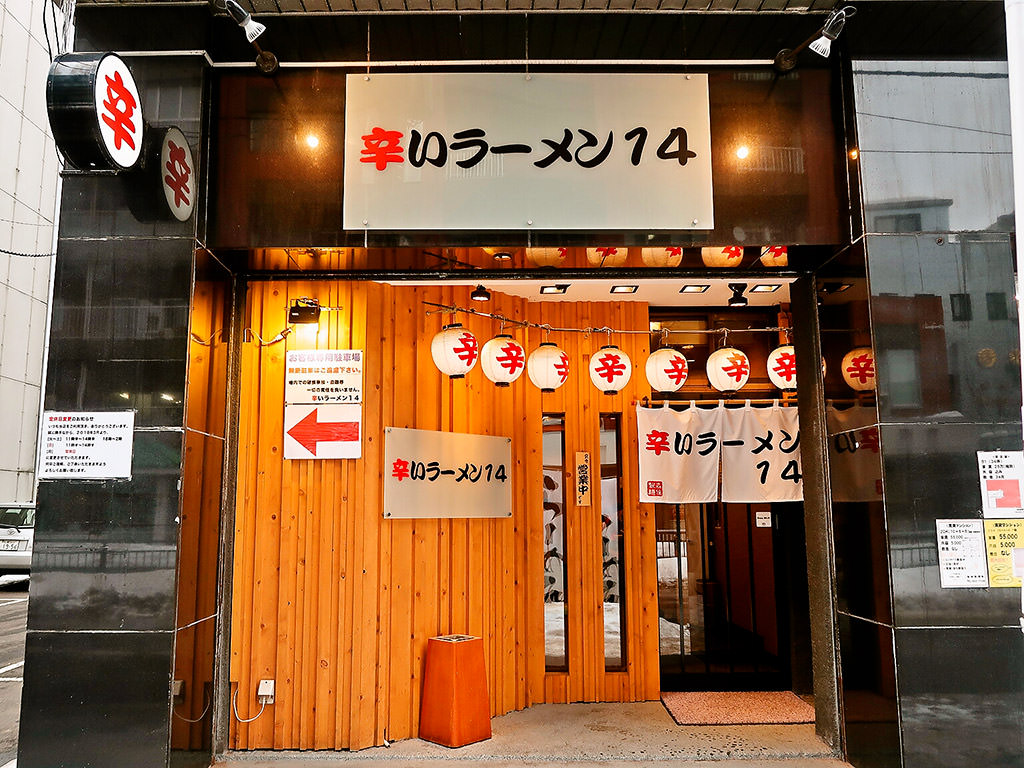 店舗外観:辛いラーメン14 新ラーメン横丁店 (南7条より移転)