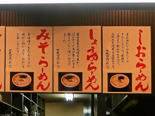 らーめん山頭火 札幌北14条店 | 店舗メニュー