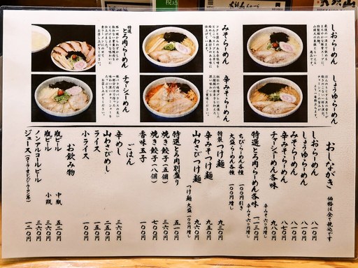 らーめん山頭火 札幌宮の森店 | 店舗メニュー