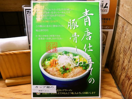 らーめん山頭火 札幌宮の森店 | 店舗メニュー