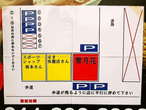 麺屋 雪月花 | 駐車場案内
