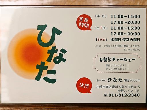 らーめん ひなた [12/30営業をもって閉店] | 店舗メニュー