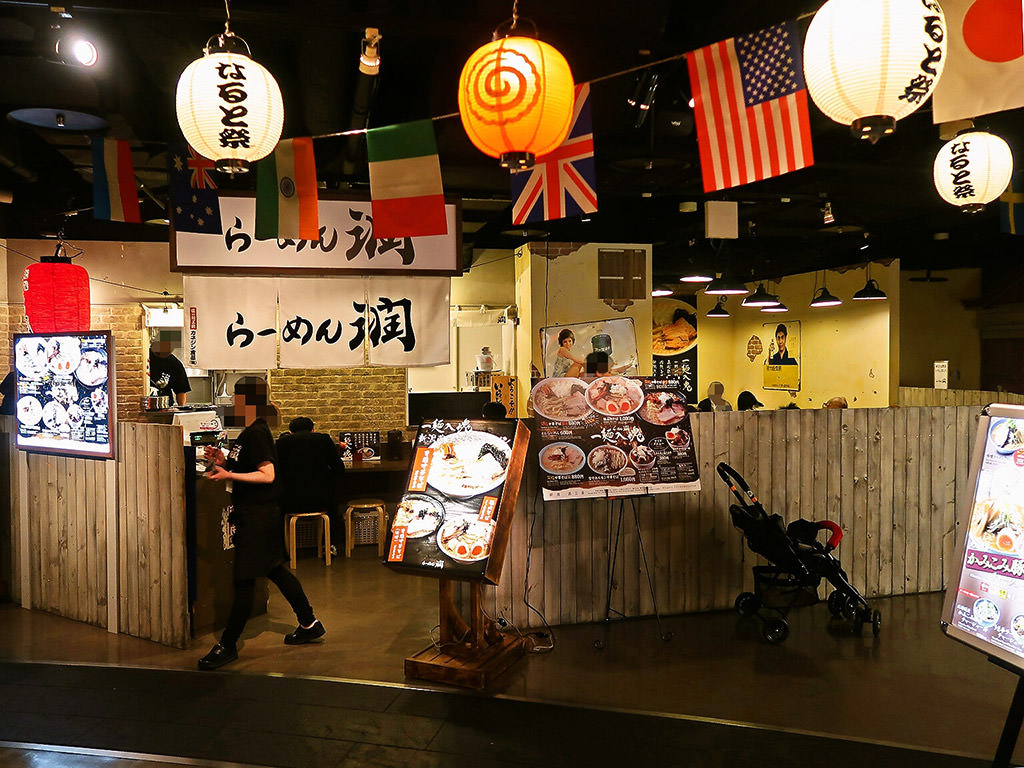 店舗外観:らーめん潤 札幌らーめん共和国店