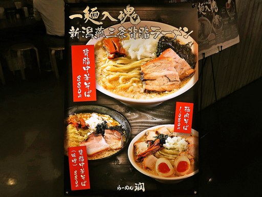 らーめん潤 札幌らーめん共和国店 | 店舗メニュー