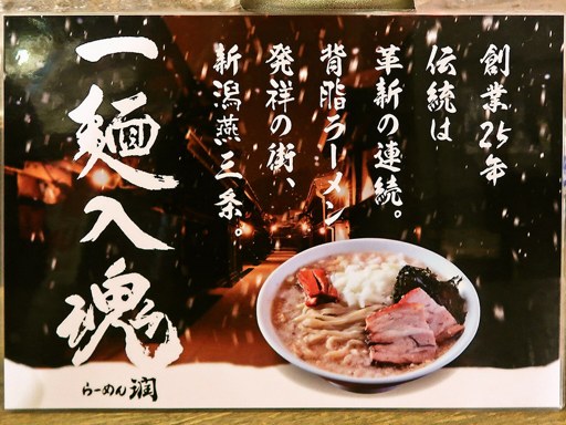 らーめん潤 札幌らーめん共和国店 | 店舗メニュー