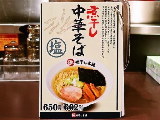煮干しラーメン山岡家 狸小路4丁目店 | 店舗メニュー