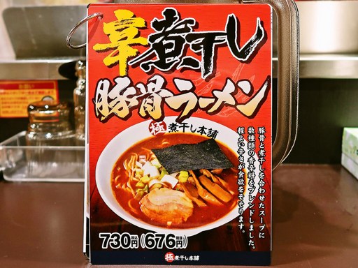 煮干しラーメン山岡家 狸小路4丁目店 | 店舗メニュー