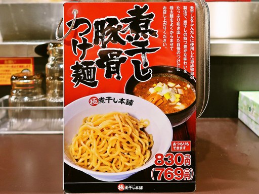煮干しラーメン山岡家 狸小路4丁目店 | 店舗メニュー