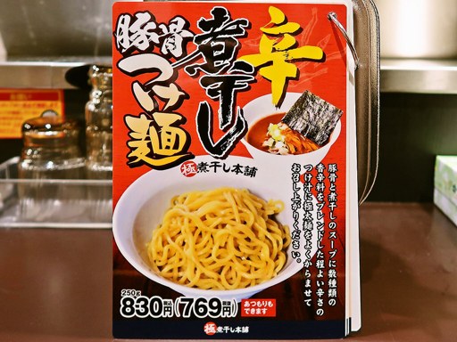 煮干しラーメン山岡家 狸小路4丁目店 | 店舗メニュー