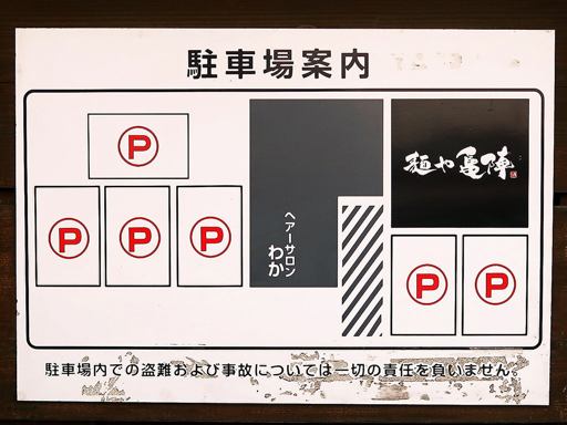 麺や 亀陣 | 駐車場案内
