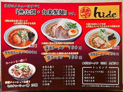 麺や hide | 店舗メニュー