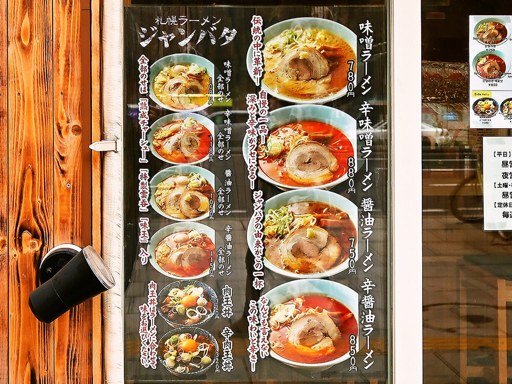 札幌ラーメン ジャンバタ | 店舗メニュー