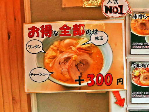 札幌ラーメン ジャンバタ | 店舗メニュー