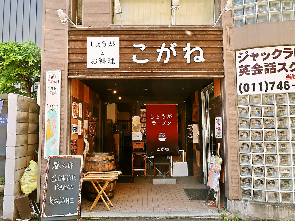 店舗外観:しょうがとお料理 こがね