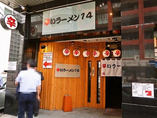辛いラーメン14 新ラーメン横丁店 (南7条より移転)「スパイス