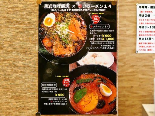 辛いラーメン14 新ラーメン横丁店 (南7条より移転)「スパイスカレー
