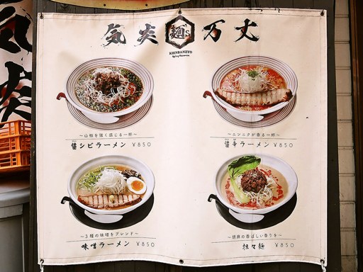 麺's 気炎万丈 | 店舗メニュー