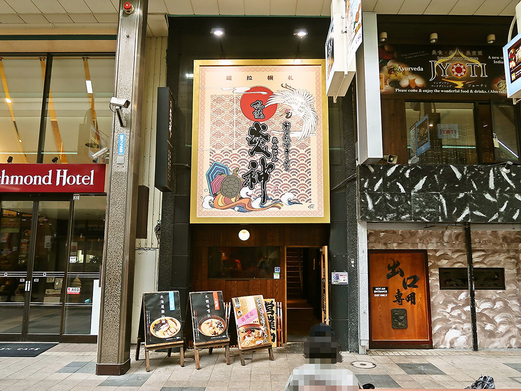 店舗外観:炎の味噌ラーメン 札幌 炎神 (えんじん)
