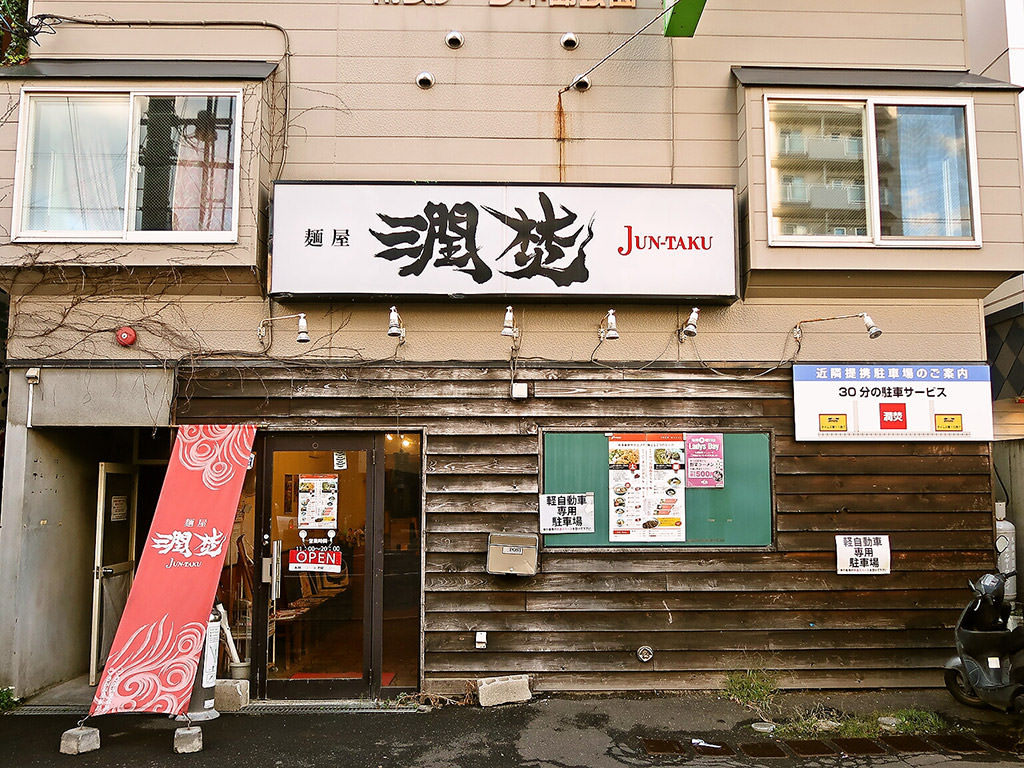 店舗外観:麺屋 潤焚 (じゅんたく) [出前のみの営業]