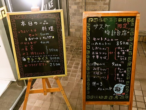 麺屋サスケ 時計台店 | 店舗メニュー