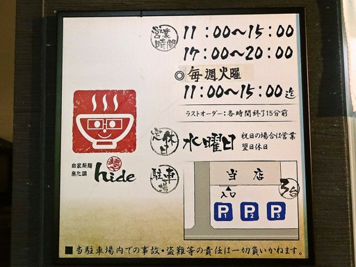 麺や hide | 駐車場案内