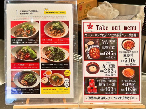 シビれ担担麺 マーラーキング イオン札幌桑園店 | 店舗メニュー