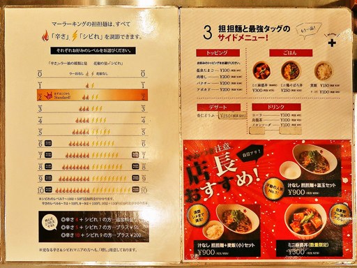 シビれ担担麺 マーラーキング イオン札幌桑園店 | 店舗メニュー