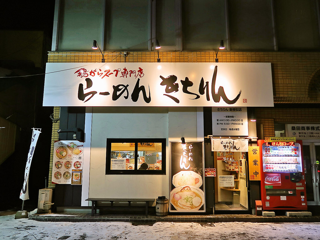 店舗外観:らーめん きちりん 新琴似店