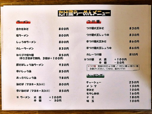 らーめん たけ蔵 | 店舗メニュー