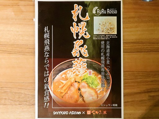 札幌飛燕 | 店舗メニュー