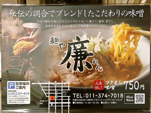 麺や 廉 | 店舗メニュー