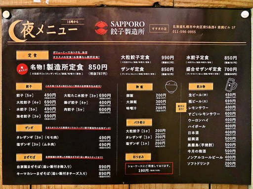 SAPPORO餃子製造所 すすきの店 | 店舗メニュー
