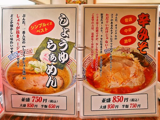 らぁめん ぶんた。 | 店舗メニュー
