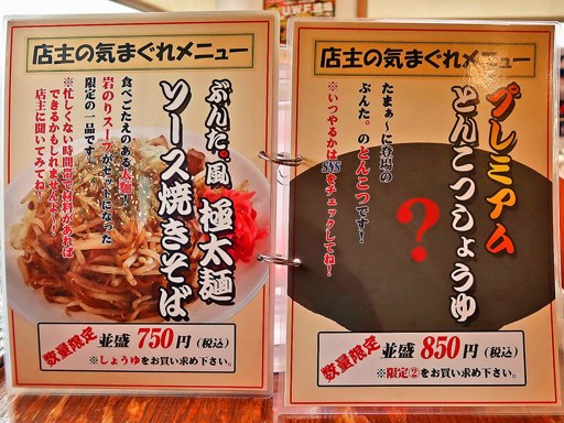 らぁめん ぶんた。 | 店舗メニュー