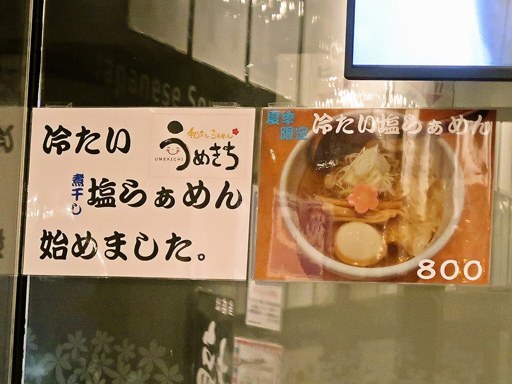 和だしらぁめん うめきち | 店舗メニュー