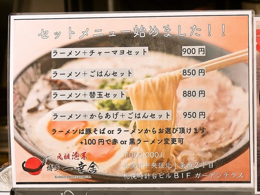 博多一幸舎 札幌時計台ガーデンテラス店 | 店舗メニュー