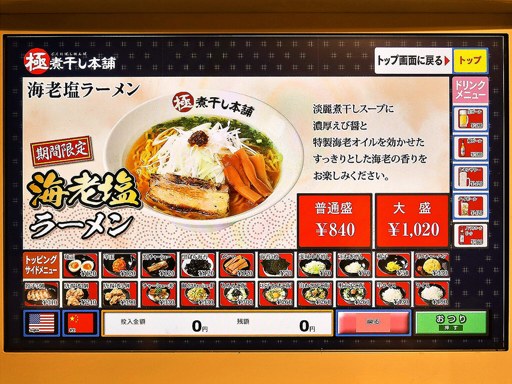 二代目極煮干し本舗 すすきの店 | 店舗メニュー
