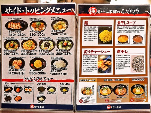 二代目極煮干し本舗 すすきの店 | 店舗メニュー