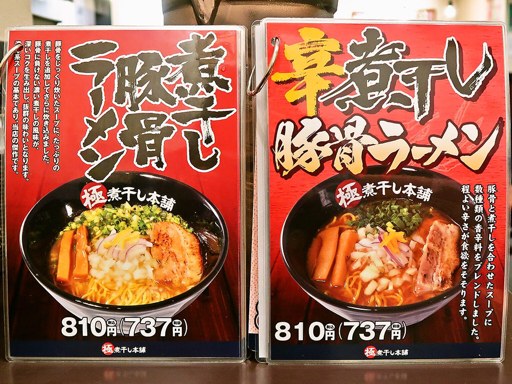 二代目極煮干し本舗 すすきの店 | 店舗メニュー