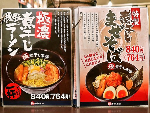 二代目極煮干し本舗 すすきの店 | 店舗メニュー