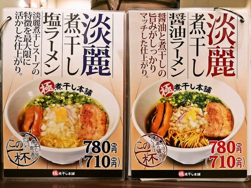 二代目極煮干し本舗 すすきの店 | 店舗メニュー