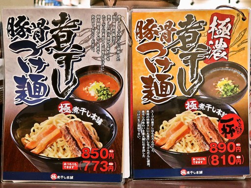 二代目極煮干し本舗 すすきの店 | 店舗メニュー