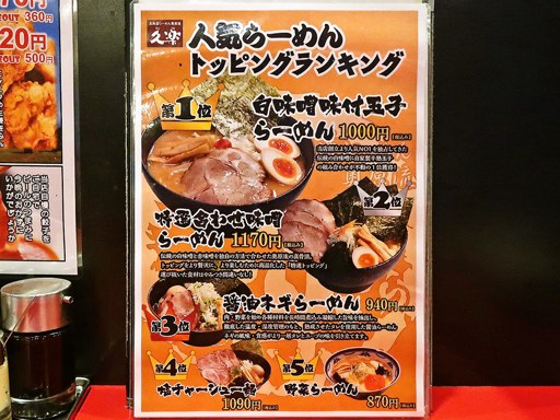 北海道らーめん奥原流 久楽 本店 | 店舗メニュー