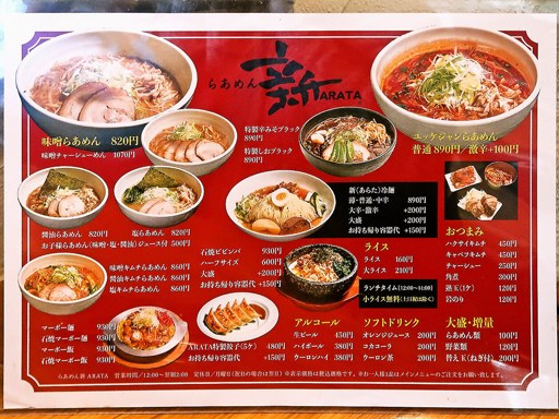 らあめん 新 ARATA | 店舗メニュー