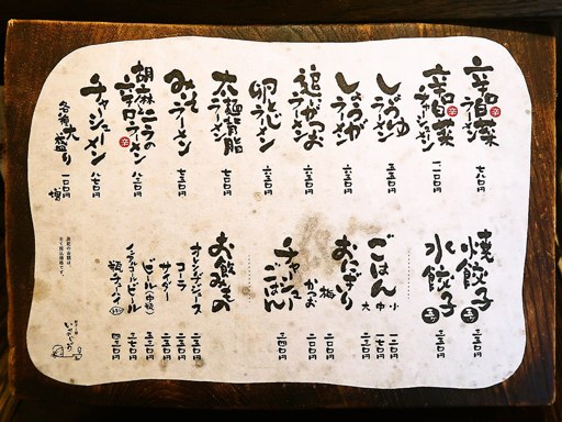 餃子と麺 いせのじょう 菊水本店 | 店舗メニュー