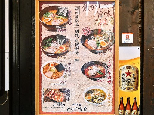 四代目 遠軽 とらや食堂 | 店舗メニュー