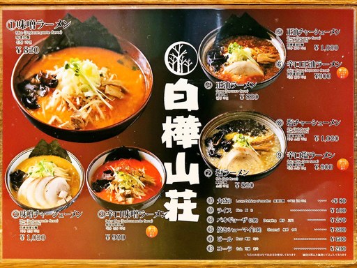 麺処 白樺山荘 ラーメン横丁店 | 店舗メニュー