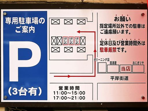 麺屋はじめ | 駐車場案内